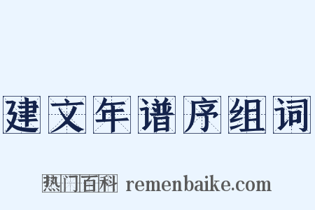 建文年谱序组词是什么意思的图片